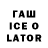 Гашиш Ice-O-Lator Dmitryi Ivanovish